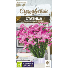 Статица Коралловые рифы 0,1г (Семена Алтая)