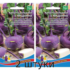 Капуста кольраби МАДОННА 0,25гр Семена Уральский дачник - 2шт