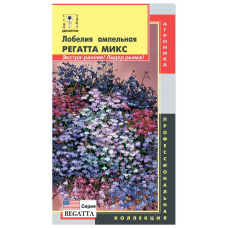 Лобелия ампельная Регатта Микс 8 семян
