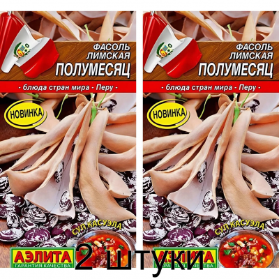 Фасоль лимская Полумесяц  5гр Семена Аэлита - 2шт
