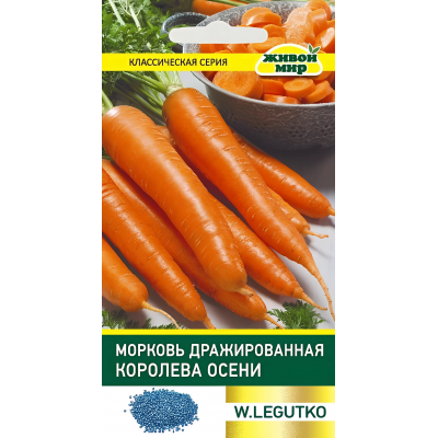 Морковь драже Королева осени, 6гр. Семена Legutko