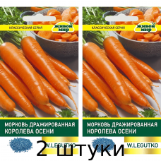 Морковь драже Королева осени, 6гр. Семена Legutko - 2шт