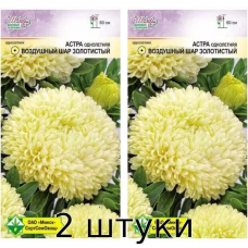 Астра Воздушный шар Золотистый 0.1г Семена MCCO - 2шт
