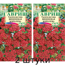 Тысячелистник Вишневая королева 0,05гр (Семена Гавриш) - 2шт