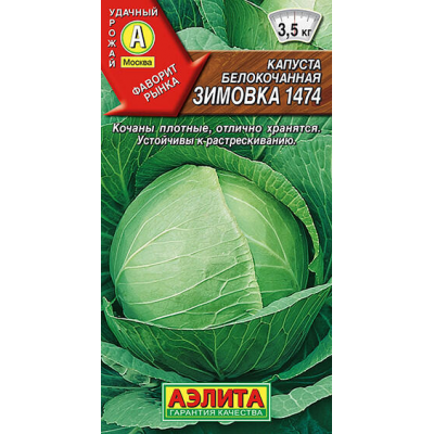 Капуста белокочанная Зимовка 1474 0,5гр Семена Аэлита
