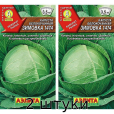 Капуста белокочанная Зимовка 1474 0,5гр Семена Аэлита - 2шт