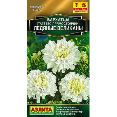 Бархатцы Ледяные великаны прямостоячие 7сем.Семена Аэлита