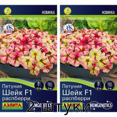 Петуния Шейк F1 Распберри 5сем. Семена Аэлита - 2шт