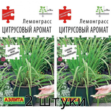 Лемонграсс Цитрусовый аромат 0,03гр. Семена Аэлита - 2шт
