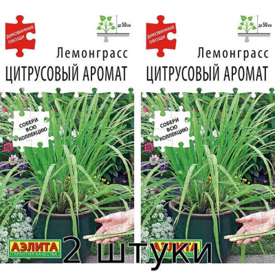 Лемонграсс Цитрусовый аромат 0,03гр. Семена Аэлита - 2шт