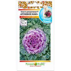 Капуста декоративная Кружевное Жабо 10сем. Семена Русский огород