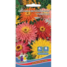 Цинния кактусовидная СЧАСТЬЕ 0,2гр. Семена Уральский дачник
