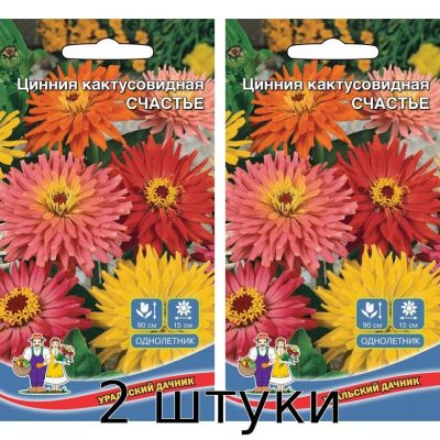 Цинния кактусовидная СЧАСТЬЕ 0,2гр. Семена Уральский дачник - 2шт