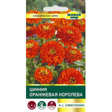 Цинния Оранжевая королева Семена (N.L.Chrestensen) 1г