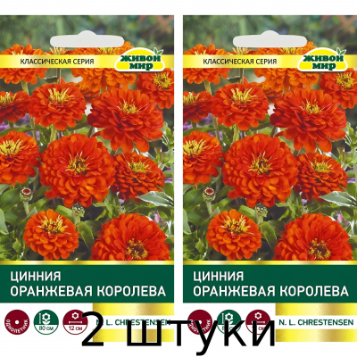 Цинния Оранжевая королева Семена (N.L.Chrestensen) 1г - 2шт