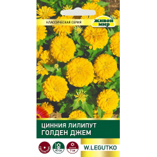 Цинния Лилипут Голден Джем (Семена W. Legutko) 1гр