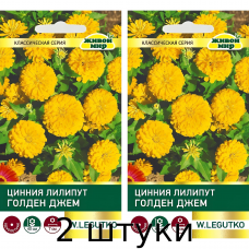 Цинния Лилипут Голден Джем (Семена W. Legutko) 1гр - 2шт