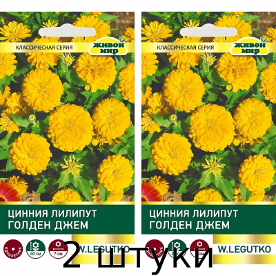 Цинния Лилипут Голден Джем (Семена W. Legutko) 1гр - 2шт