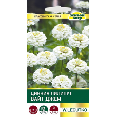 Цинния Лилипут Вайт Джем (Семена W. Legutko) 1гр