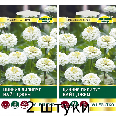 Цинния Лилипут Вайт Джем (Семена W. Legutko) 1гр - 2шт