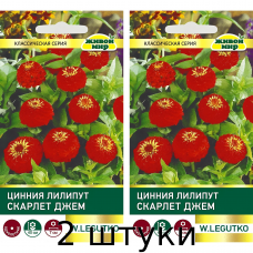 Цинния Лилипут Скарлет Джем (Семена W. Legutko) 1 г - 2шт