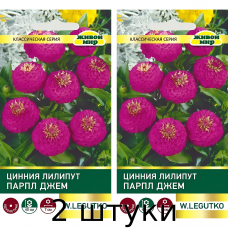 Цинния Лилипут Парпл Джем (Семена W. Legutko) 1гр - 2шт