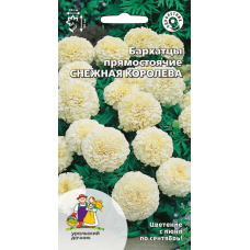 Бархатцы прямостоячие СНЕЖНАЯ КОРОЛЕВА 0,2гр Семена Уральский дачник