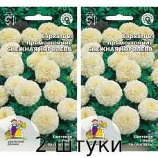 Бархатцы прямостоячие СНЕЖНАЯ КОРОЛЕВА 0,2гр Семена Уральский дачник - 2шт