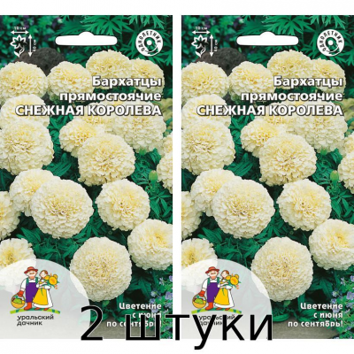 Бархатцы прямостоячие СНЕЖНАЯ КОРОЛЕВА 0,2гр Семена Уральский дачник - 2шт