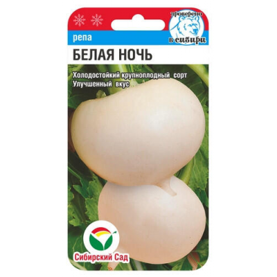 Репа Белая ночь 1г (Семена Сиб Сад)