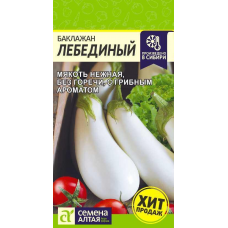 Семена баклажана Лебединый 0,5гр Семена Алтая