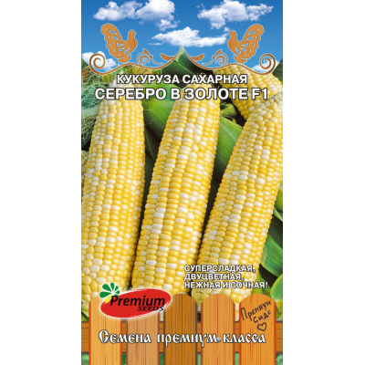 Кукуруза сахарная СЕРЕБРО В ЗОЛОТЕ, 10сем. Семена Премиум