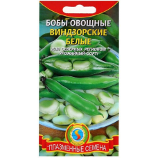 Бобы Виндзорские Белые 5,5гр. (Плазменные семена)