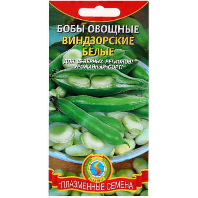 Бобы Виндзорские Белые 5,5гр. (Плазменные семена)