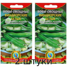 Бобы Виндзорские Белые 5,5гр. (Плазменные семена) - 2шт