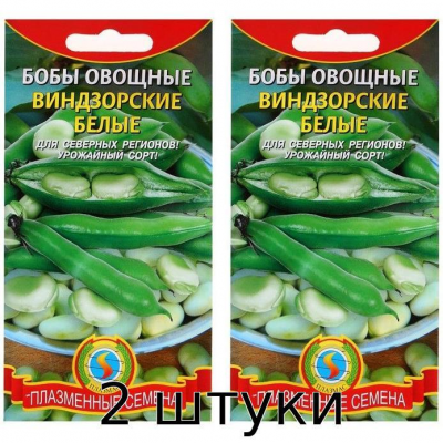 Бобы Виндзорские Белые 5,5гр. (Плазменные семена) - 2шт