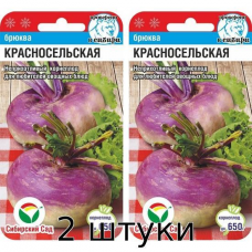 Семена брюквы Красносельская 0,5гр (Сиб Сад) - 2шт