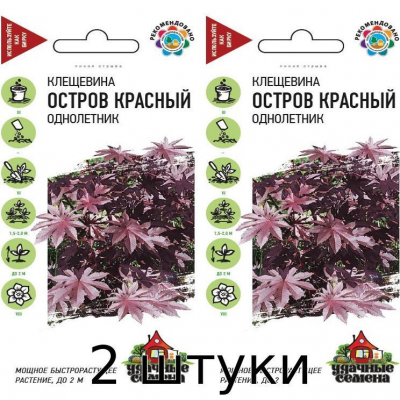 Клещевина Остров Красный, 5сем. Семена Уральский дачник - 2шт