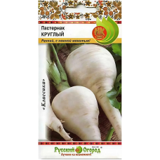 Пастернак Круглый, 1гр. Семена Русский огород