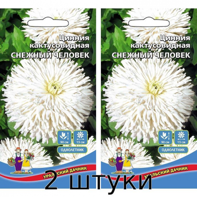 Цинния кактусовидная СНЕЖНЫЙ ЧЕЛОВЕК 0,2гр. Семена Уральский дачник - 2шт