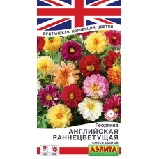 Георгина Английская раннецветущая, смесь сортов 0,3гр. Семена Аэлита