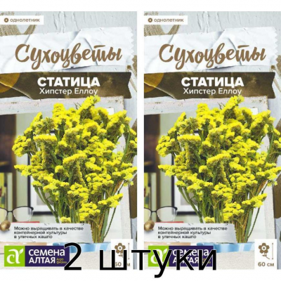 Статица Хипстер Еллоу, семена цветов 5сем. Семена Алтая - 2шт