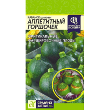 Кабачок Аппетитный Горшочек, 1гр. Семена Алтая