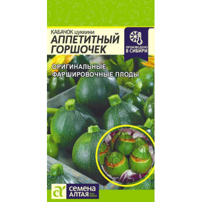 Кабачок Аппетитный Горшочек, 1гр. Семена Алтая