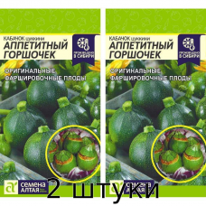 Кабачок Аппетитный Горшочек, 1гр. Семена Алтая - 2шт