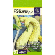 Кабачок Гуси-Лебеди, 1гр. Семена Алтая