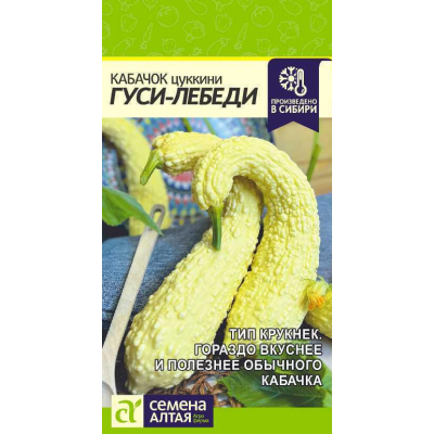 Кабачок Гуси-Лебеди, 1гр. Семена Алтая