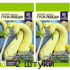 Кабачок Гуси-Лебеди, 1гр. Семена Алтая - 2шт
