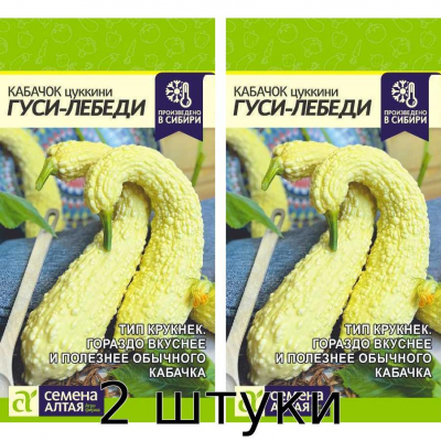 Кабачок Гуси-Лебеди, 1гр. Семена Алтая - 2шт