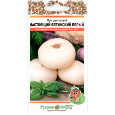 Лук репчатый Настоящий Ялтинский белый, 0,2г Семена Русский огород